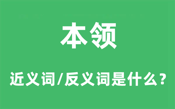 本领的近义词和反义词是什么,本领是什么意思