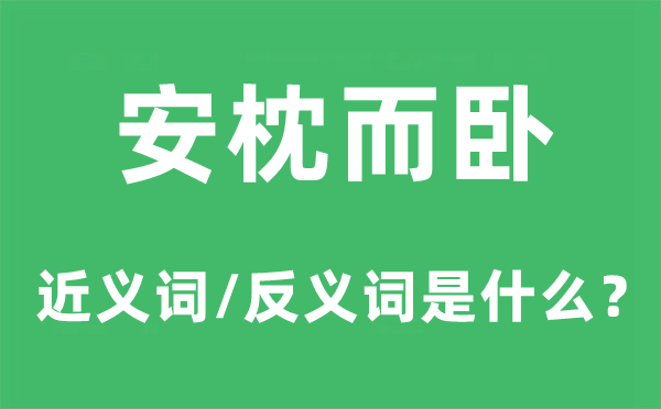 安枕而卧的近义词和反义词是什么,安枕而卧是什么意思