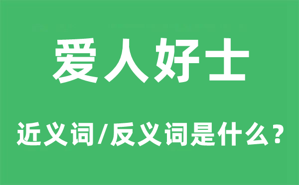 爱人好士的近义词和反义词是什么,爱人好士是什么意思