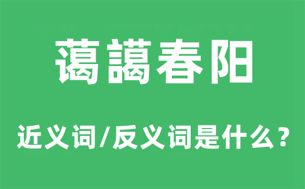 蔼譪春阳的近义词和反义词是什么,蔼譪春阳是什么意思