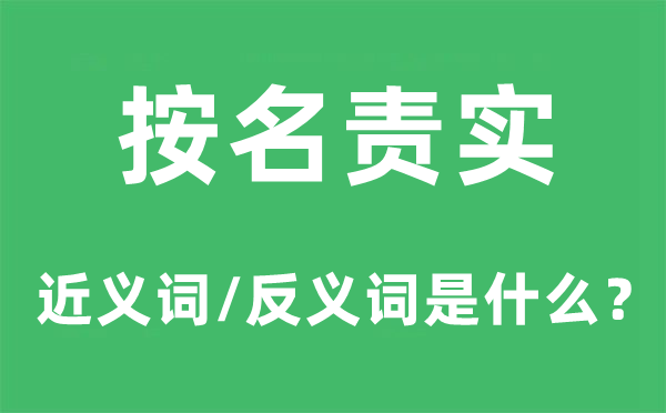 按名责实的近义词和反义词是什么,按名责实是什么意思