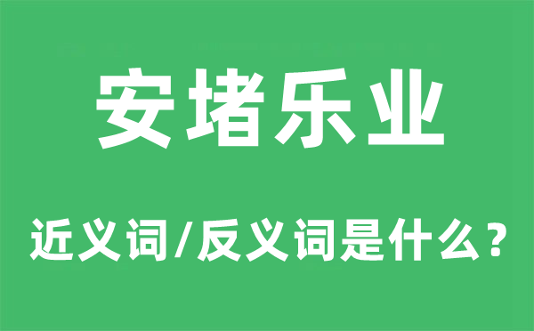 案堵如故的近义词和反义词是什么,案堵如故是什么意思