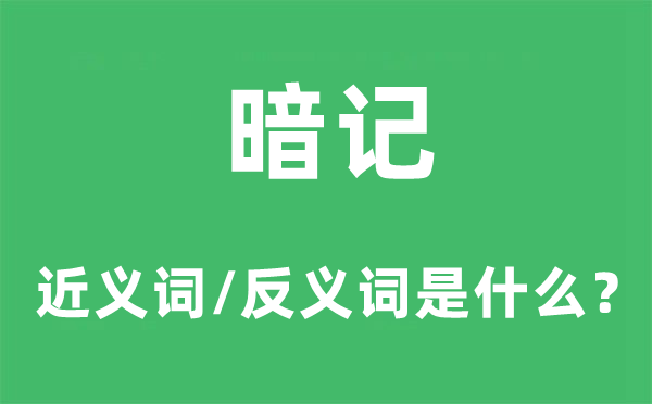 暗记的近义词和反义词是什么,暗记是什么意思