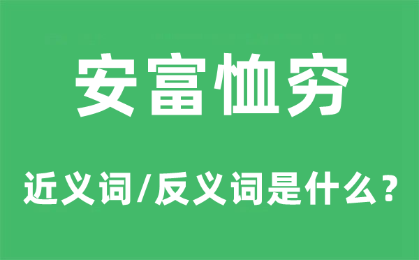 安富恤贫的近义词和反义词是什么,安富恤贫是什么意思