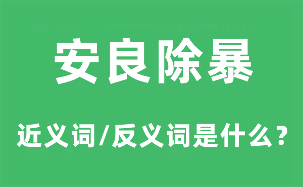 安良除暴的近义词和反义词是什么,安良除暴是什么意思