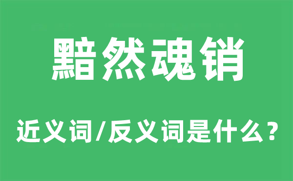 黯然魂销的近义词和反义词是什么,黯然魂销是什么意思