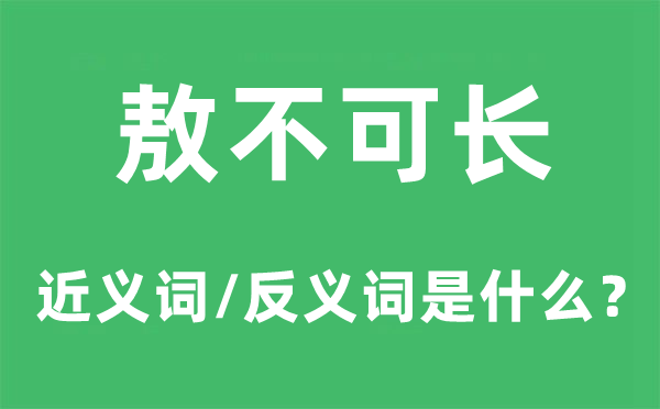 敖不可长的近义词和反义词是什么,敖不可长是什么意思