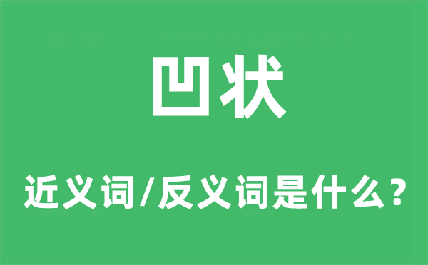 凹状的近义词和反义词是什么,凹状是什么意思