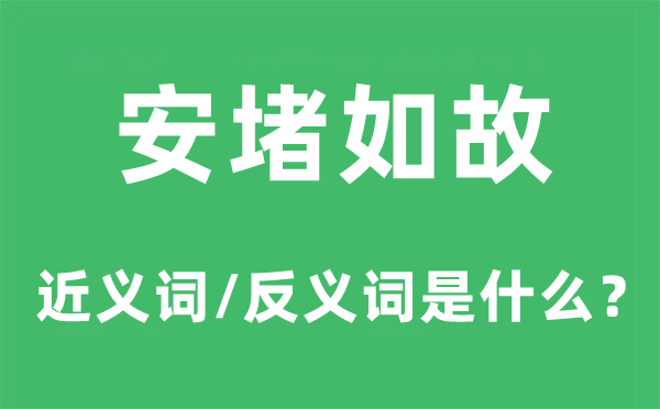 安堵如故的近义词和反义词是什么,安堵如故是什么意思