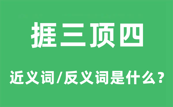 捱三顶四的近义词和反义词是什么,捱三顶四是什么意思