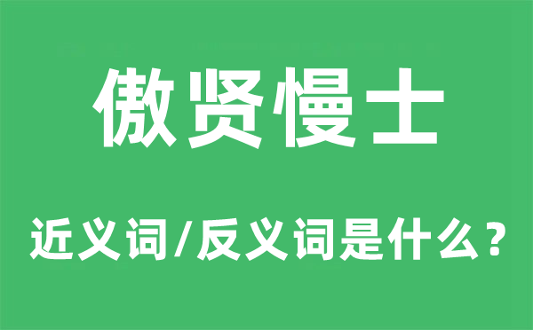 傲贤慢士的近义词和反义词是什么,傲贤慢士是什么意思