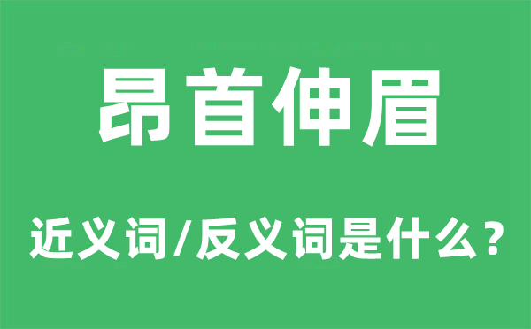 昂首伸眉的近义词和反义词是什么,昂首伸眉是什么意思