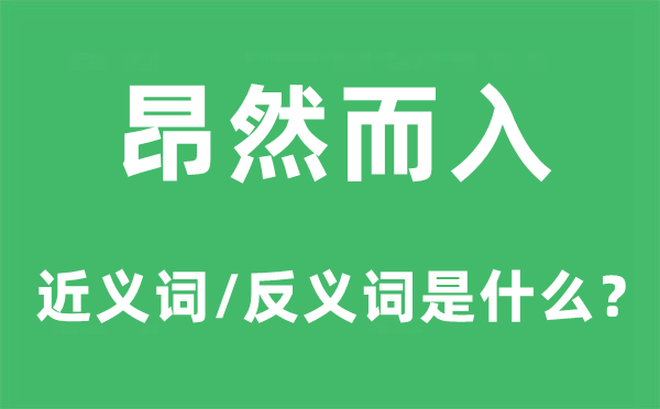 昂然而入的近义词和反义词是什么,昂然而入是什么意思