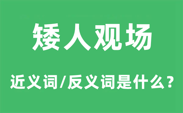 矮人观场的近义词和反义词是什么,矮人观场是什么意思