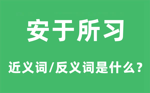 安于所习的近义词和反义词是什么,安于所习是什么意思