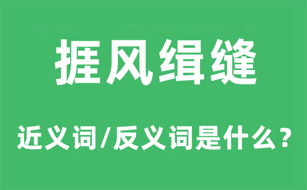 捱风缉缝的近义词和反义词是什么,捱风缉缝是什么意思