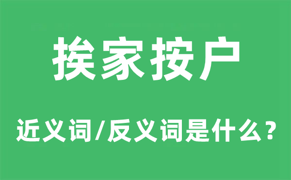 挨家按户的近义词和反义词是什么,挨家按户是什么意思