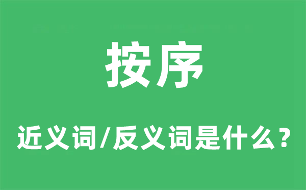 按序的近义词和反义词是什么,按序是什么意思