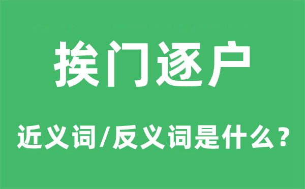挨门逐户的近义词和反义词是什么,挨门逐户是什么意思