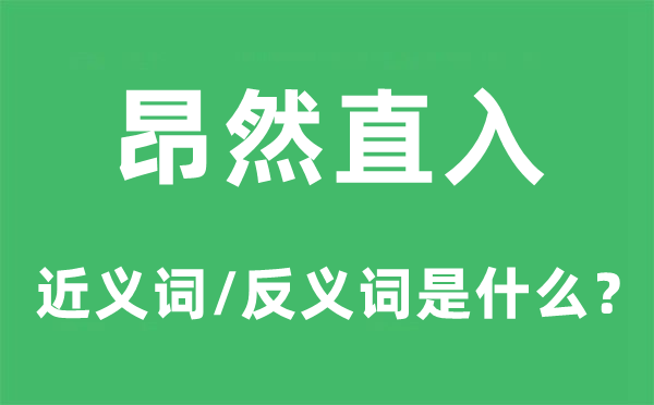昂然直入的近义词和反义词是什么,昂然直入是什么意思