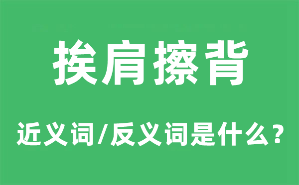 挨肩擦背的近义词和反义词是什么,挨肩擦背是什么意思