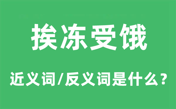 挨冻受饿的近义词和反义词是什么,挨冻受饿是什么意思