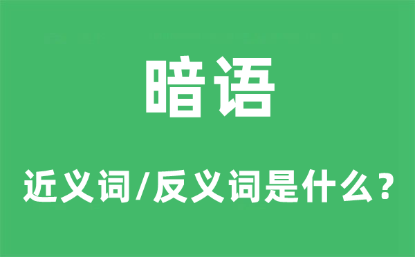 暗语的近义词和反义词是什么,暗语是什么意思