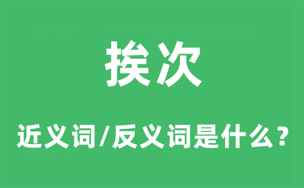 挨次的近义词和反义词是什么,挨次是什么意思