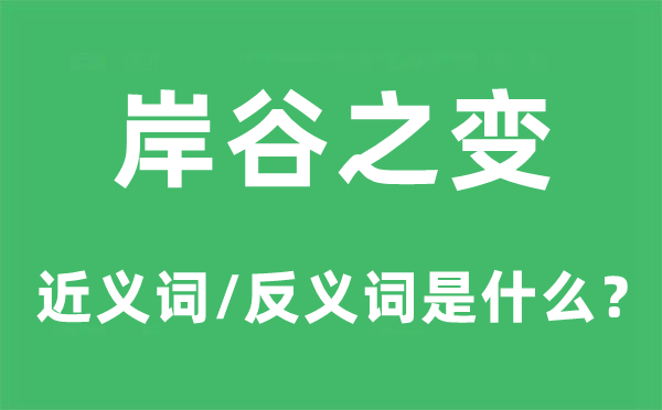 岸谷之变的近义词和反义词是什么,岸谷之变是什么意思