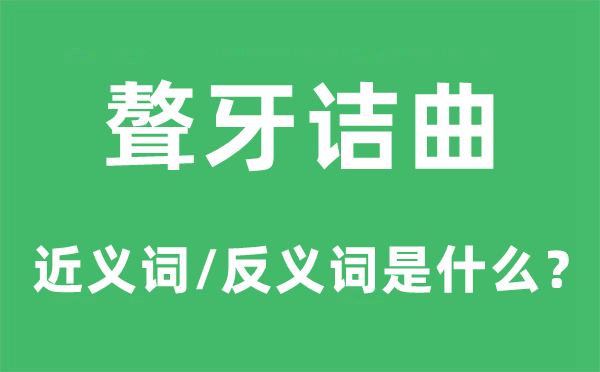 聱牙诘曲的近义词和反义词是什么,聱牙诘曲是什么意思