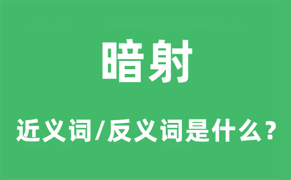 暗射的近义词和反义词是什么,暗射是什么意思