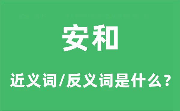 安和的近义词和反义词是什么,安和是什么意思