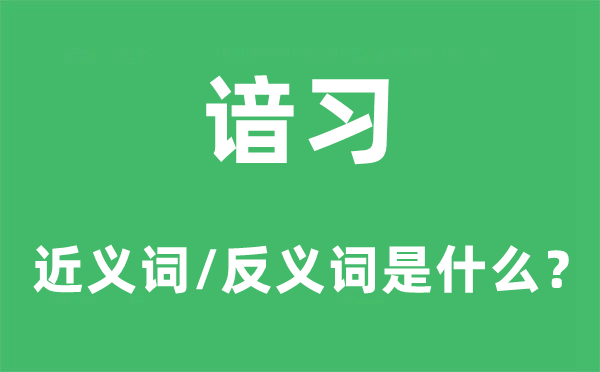 谙习的近义词和反义词是什么,谙习是什么意思