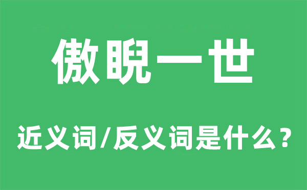 傲睨一世的近义词和反义词是什么,傲睨一世是什么意思