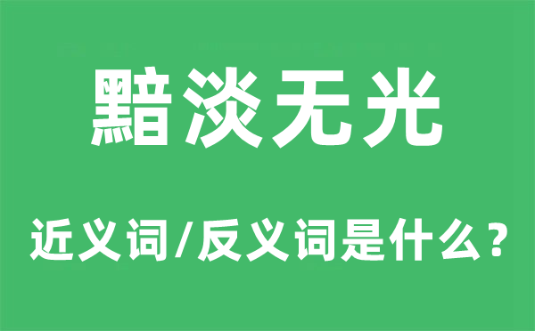 黯淡无光的近义词和反义词是什么,黯淡无光是什么意思