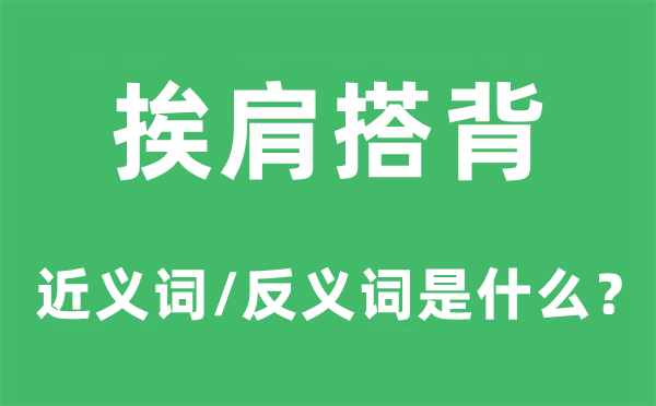 挨肩搭背的近义词和反义词是什么,挨肩搭背是什么意思