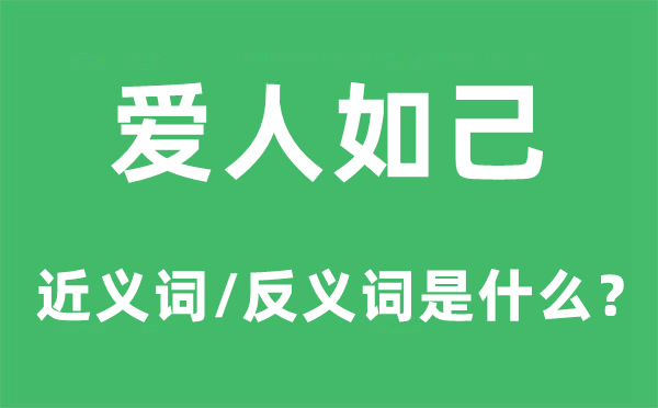 爱人如己的近义词和反义词是什么,爱人如己是什么意思