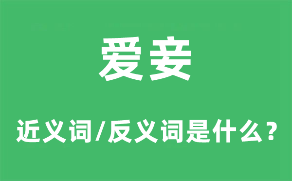 爱妾的近义词和反义词是什么,爱妾是什么意思