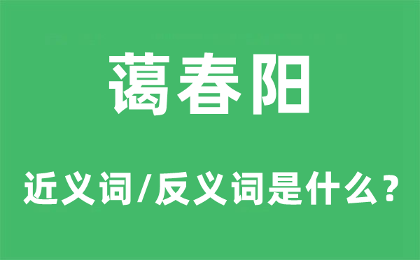 蔼春阳的近义词和反义词是什么,蔼春阳是什么意思