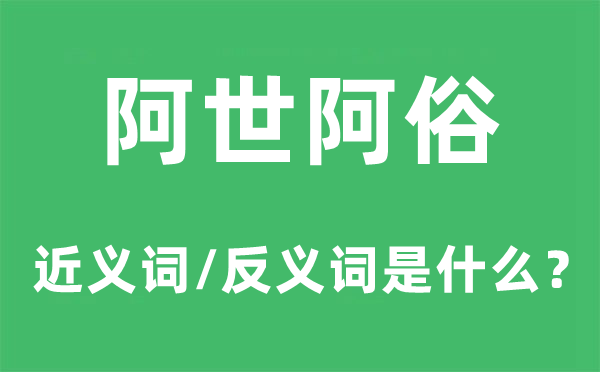 阿世阿俗的近义词和反义词是什么,阿世阿俗是什么意思