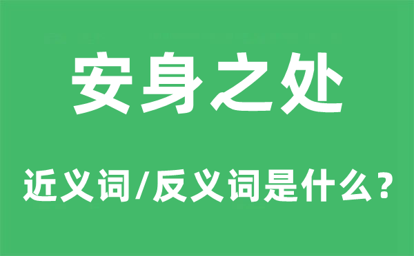 安身之处的近义词和反义词是什么,安身之处是什么意思