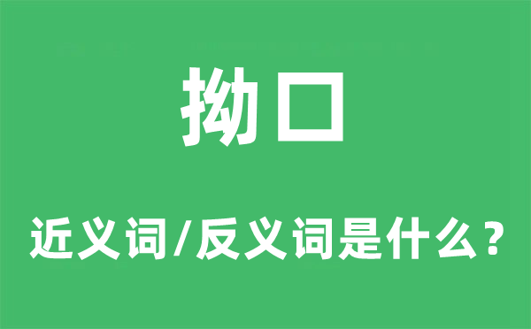 拗口的近义词和反义词是什么,拗口是什么意思