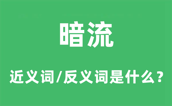 暗流的近义词和反义词是什么,暗流是什么意思