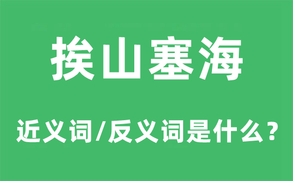 挨山塞海的近义词和反义词是什么,挨山塞海是什么意思