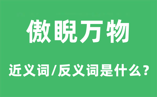 傲睨万物的近义词和反义词是什么,傲睨万物是什么意思