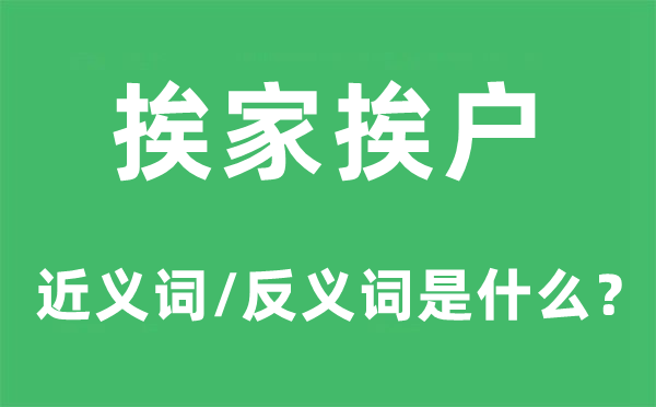 挨家挨户的近义词和反义词是什么,挨家挨户是什么意思