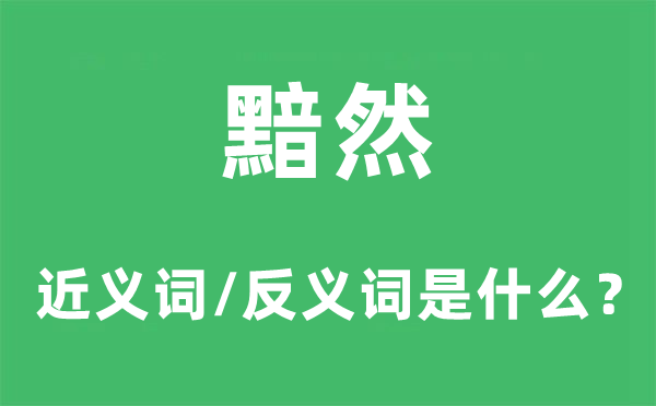 黯然的近义词和反义词是什么,黯然是什么意思