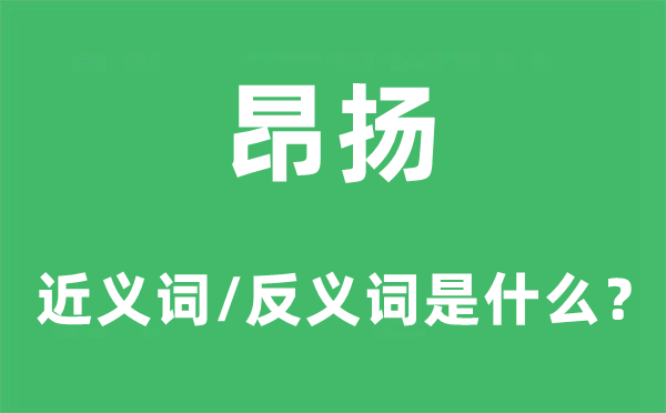 昂扬的近义词和反义词是什么,昂扬是什么意思