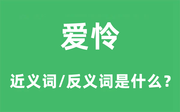 爱怜的近义词和反义词是什么,爱怜是什么意思