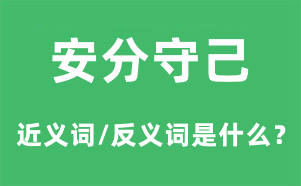 安分守己的近义词和反义词是什么,安分守己是什么意思